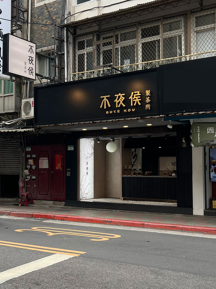 莎若設計_不夜侯製茶所照片1