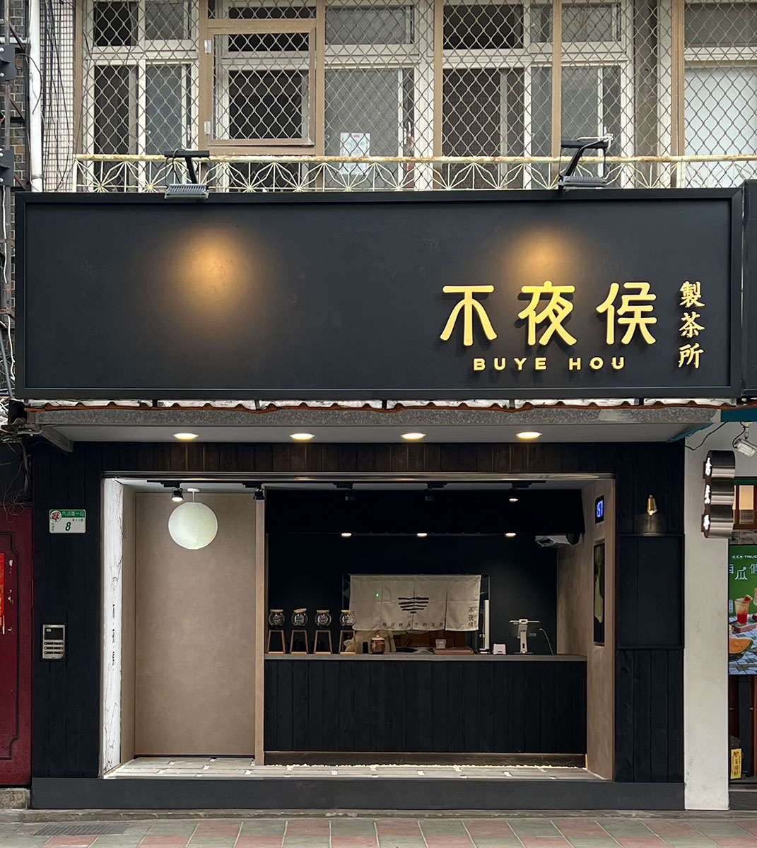 莎若設計_不夜侯製茶所照片2